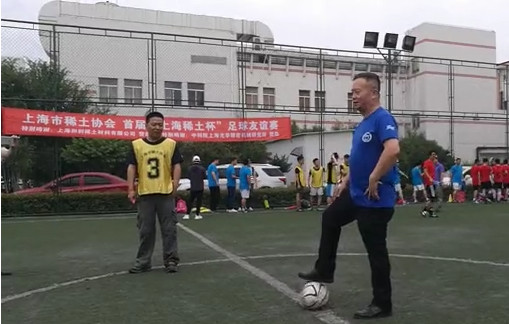 首届“上海稀土杯”足球友谊赛圆满成功举办